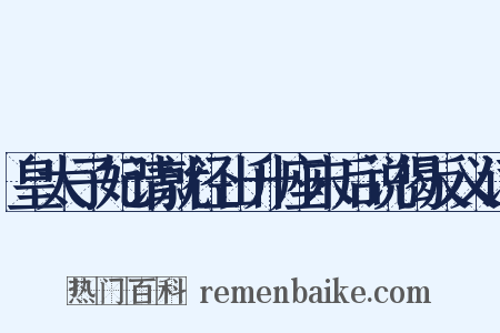 皇太子妃请就径山升座末后说偈反义词是什么意思的图片